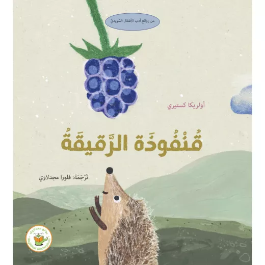 قنفوذة الرقيقة - صندوق القصص قنفوذة الرقيقة - صندوق القصص