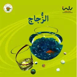 سلسلة حقائق أولية: الزجاج