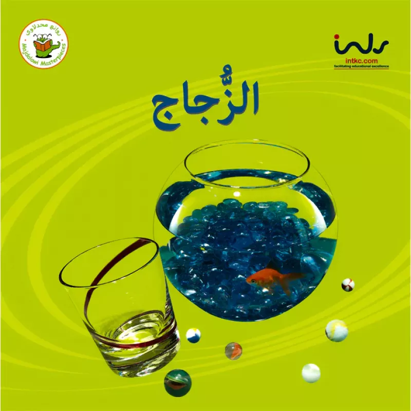 سلسلة حقائق أولية: الزجاج - روائع المجدولاي