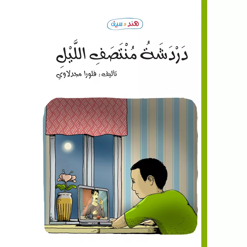 دردشة منتصف الليل (هند وسيف) - روائع المجدولاي