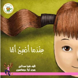عندما أصبح أمّا (قصة مصورة)