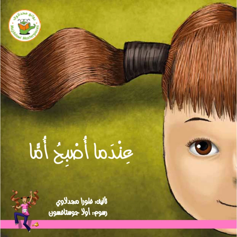 عندما أصبح أمّا (قصة مصورة) - روائع المجدولاي
