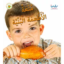 سلسلة اكتشفوا متعة الأطعمة- متعة الأطعمة البنية