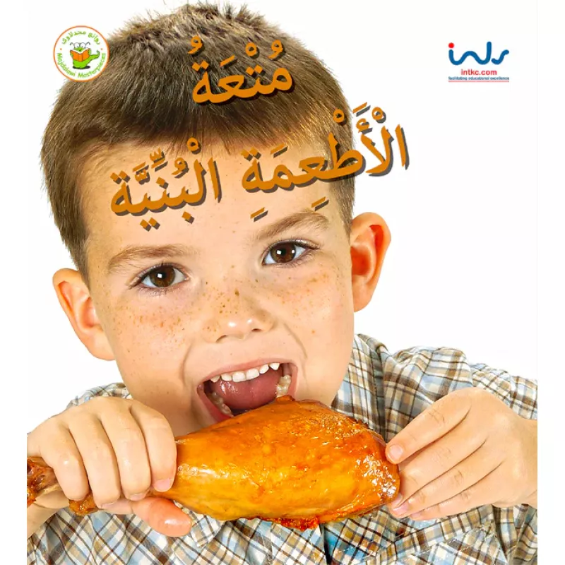 سلسلة اكتشفوا متعة الأطعمة- متعة الأطعمة البنية - روائع المجدولاي