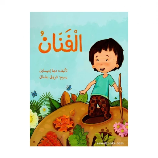 الفنان - صندوق القصص الفنان - صندوق القصص