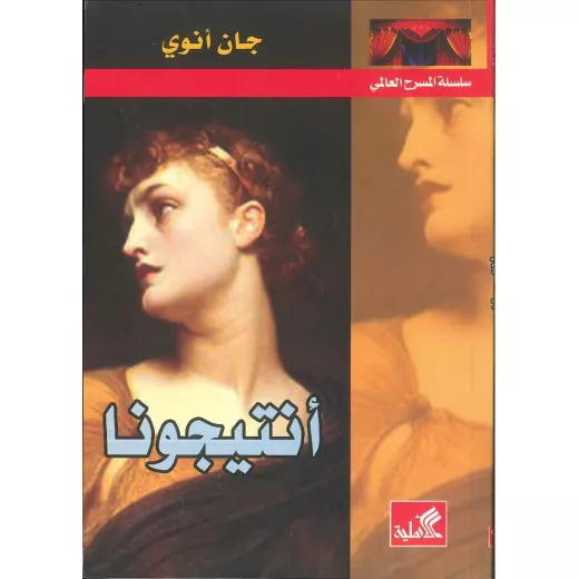 انتيجونا انتيجونا