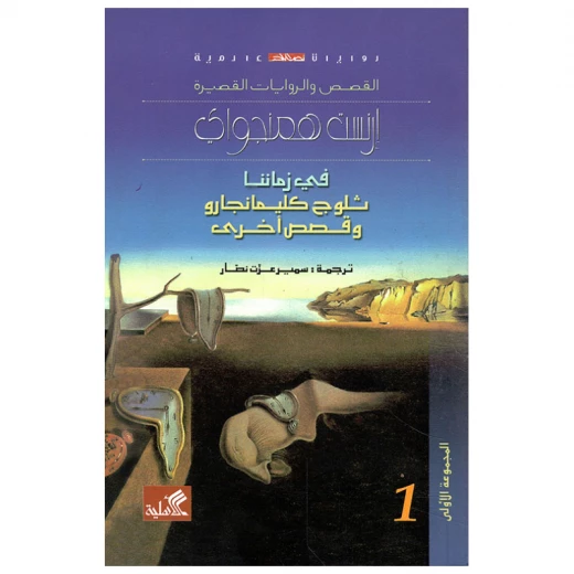 في زماننا ثلوج كليمانجارو وقصص أخرى في زماننا ثلوج كليمانجارو وقصص أخرى