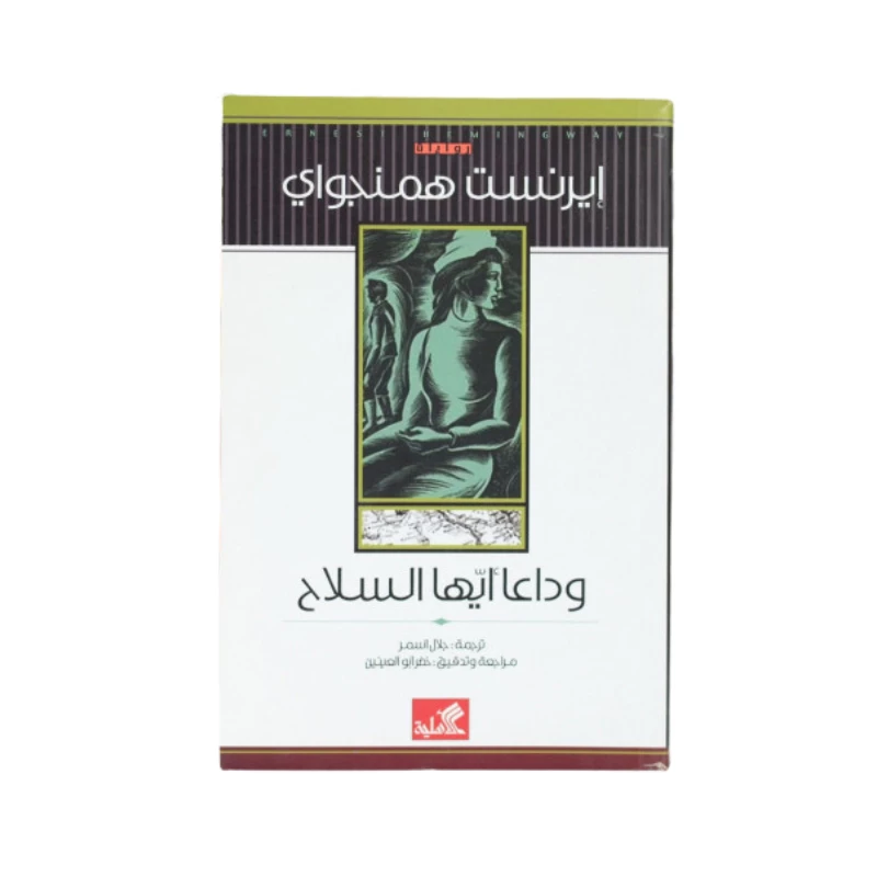 وداعا ايها السلاح