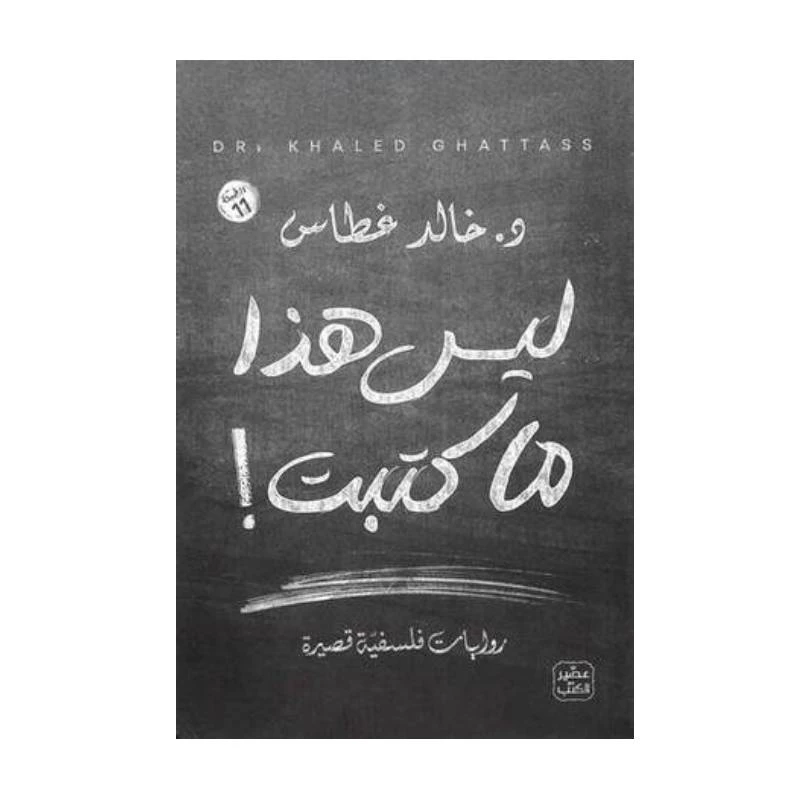 ليس هذا ما كتبت - عصير الكتب