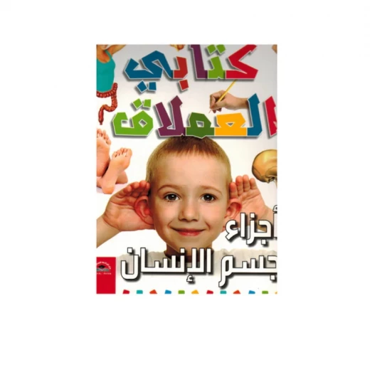 موسوعة المعرفة للناشئة - كتابي العملاق، أعضاء اتلجسم باللغلة العربية موسوعة المعرفة للناشئة - كتابي العملاق، أعضاء اتلجسم باللغلة العربية