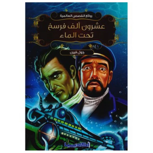 عشرون ألف فرسخ تحت الماء عشرون ألف فرسخ تحت الماء