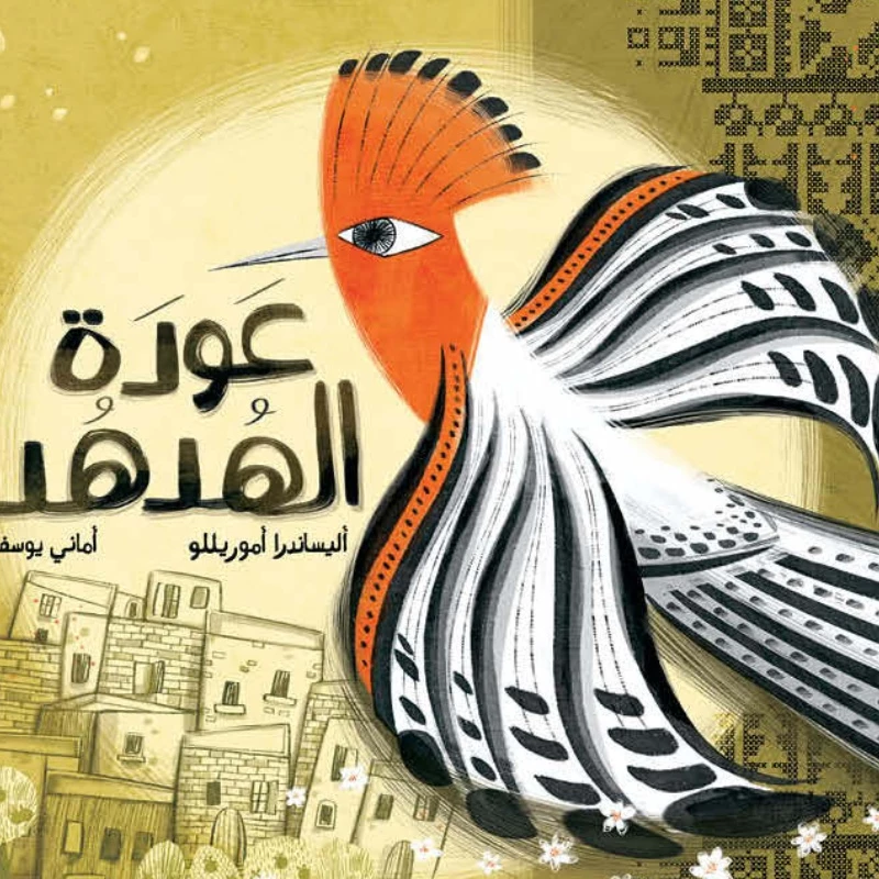 The Return of Hoopoe - Al Yasmine Books