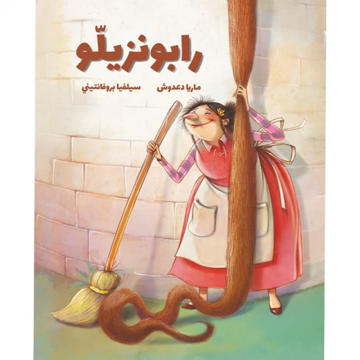 رابونزيلو رواية مبسطة انا رابونزيلو كتبت قصتي دسستها في قارورة رميتها في البحر لو عثرتم عليها ان تأتوا لمساعدتي من 8 الى 11 دار الياسمين رابونزيلو رواية مبسطة انا رابونزيلو كتبت قصتي دسستها في قارورة رميتها في البحر لو عثرتم عليها ان تأتوا لمساعدتي من 8 الى 11 دار الياسمين