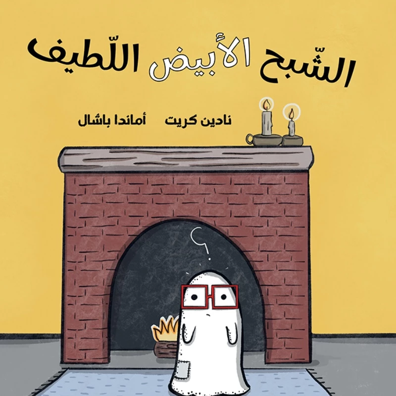 الشبح الأبيض اللطيف قصة اطفال يريد أن يحصل على لون مختلف عن لونه،فيقوم بمحاولات عديدة للتخلص من لونه.وعن الأم من 3 الى 6 سنوات من دار الياسمين - دار الياسمين