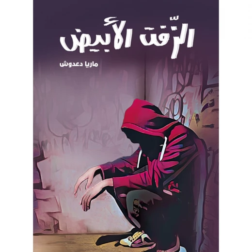 الزفت الأبيض رواية لليافعين كنان شاب،له قناة على مواقع التواصل الإجتماعي يكثر متابعوها ونجوميته تزداد من 16-18 سنة من دار الياسمين الزفت الأبيض رواية لليافعين كنان شاب،له قناة على مواقع التواصل الإجتماعي يكثر متابعوها ونجوميته تزداد من 16-18 سنة من دار الياسمين