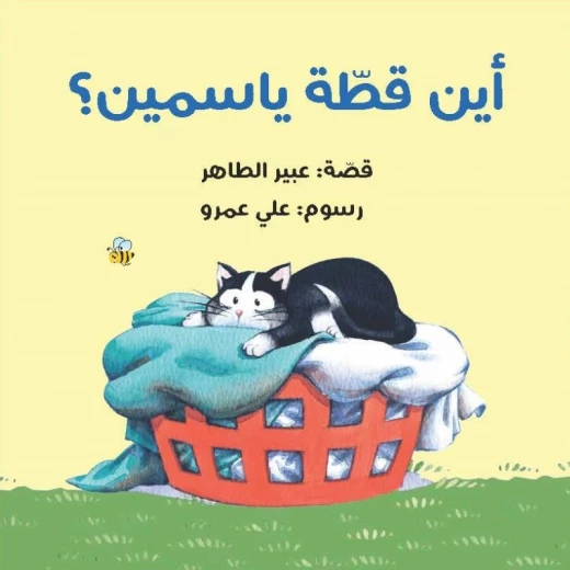 أين قطة ياسمين قصة تفاعلية ممتعة تقود الطفل في رحلة للبحث مع ياسمين وشقيقها داخل المنزل عن القطة من 3 الى 6 سنوات من دار الياسمين أين قطة ياسمين قصة تفاعلية ممتعة تقود الطفل في رحلة للبحث مع ياسمين وشقيقها داخل المنزل عن القطة من 3 الى 6 سنوات من دار الياسمين
