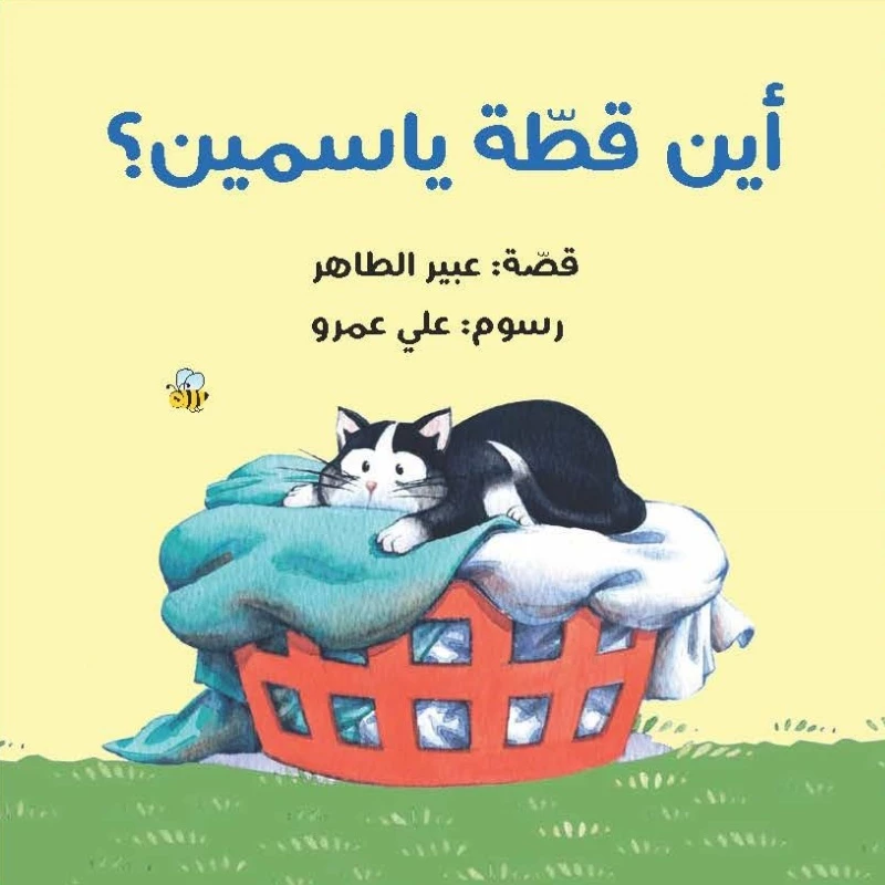 أين قطة ياسمين قصة تفاعلية ممتعة تقود الطفل في رحلة للبحث مع ياسمين وشقيقها داخل المنزل عن القطة من 3 الى 6 سنوات من دار الياسمين - دار الياسمين
