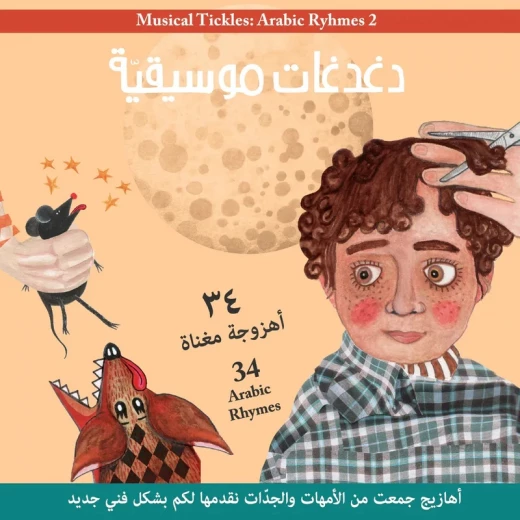 | دغدغات موسيقية سي دي | دغدغات موسيقية سي دي
