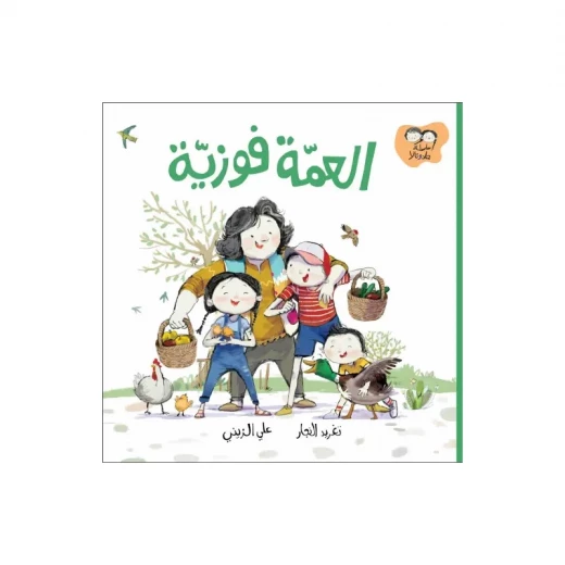 جاد وتالا - العمة فوزية جاد وتالا - العمة فوزية