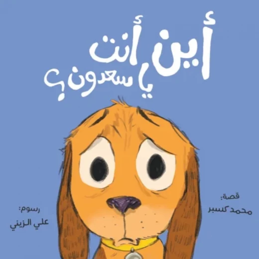 أين أنت يا سعدون؟ - قصة بسيطة دافئة تعالج قلق الانفصال والصداقة بلغة إيقاعية جميلة. أين أنت يا سعدون؟ - قصة بسيطة دافئة تعالج قلق الانفصال والصداقة بلغة إيقاعية جميلة.