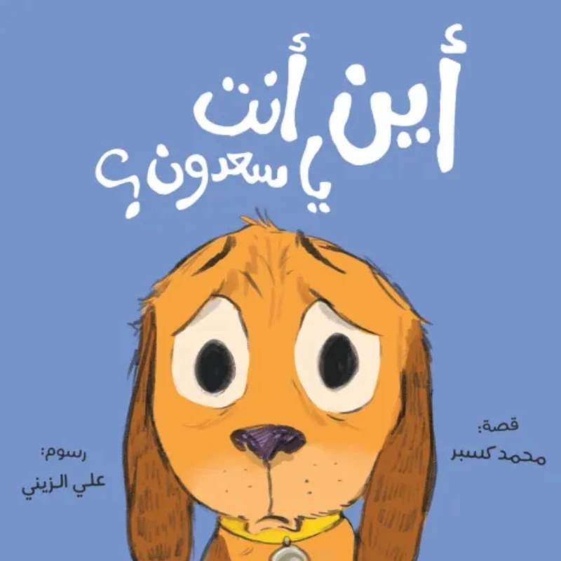 أين أنت يا سعدون؟ - قصة بسيطة دافئة تعالج قلق الانفصال والصداقة بلغة إيقاعية جميلة. - دار السلوى