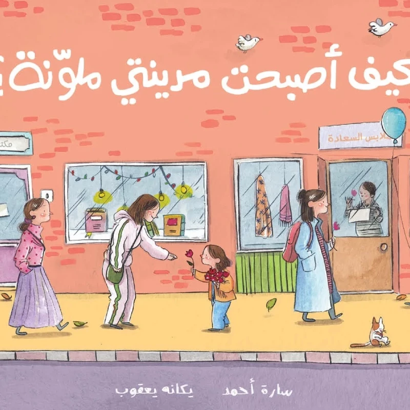 كيف أصبحت مدينتي ملونة؟ - قصة صامتة عن فعل الخير وتأثيره في المجتمع - دار السلوى