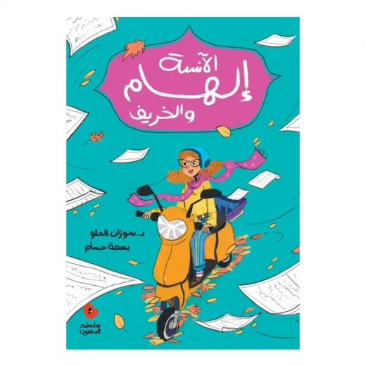 الآنسة إلهام والخريف الآنسة إلهام والخريف