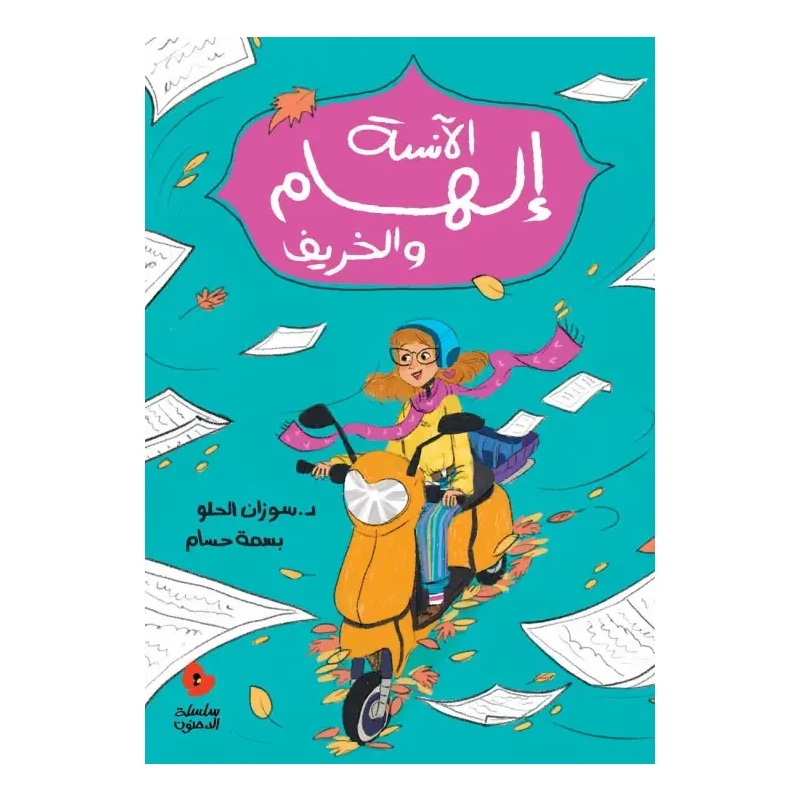 الآنسة إلهام والخريف - دار السلوى