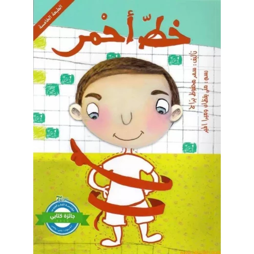ٌقصة خطّ أحْمر ٌقصة خطّ أحْمر