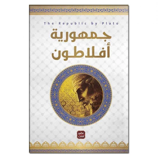 جمهورية أفلاطون من عصير الكتب