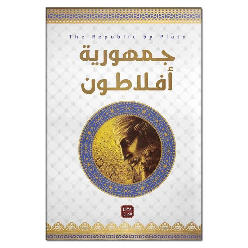 جمهورية أفلاطون من عصير الكتب - عصير الكتب