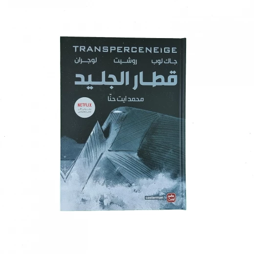 قطار الجليد من عصير الكتب قطار الجليد من عصير الكتب
