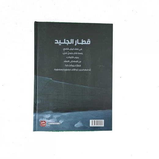 قطار الجليد من عصير الكتب - عصير الكتب - Image 3