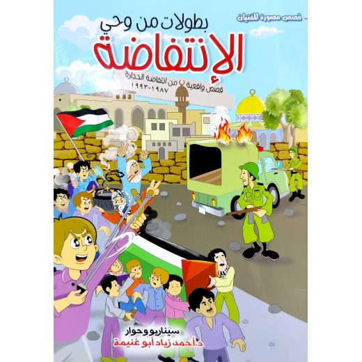 بطولات من وحي الانتفاضة