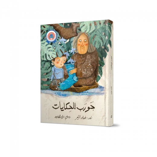 جورب الحكايات - جبل عمان ناشرون - Image 3