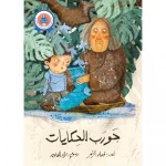 جورب الحكايات - جبل عمان ناشرون