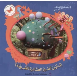 الى اين تطير الطائرة الظريفة