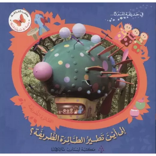 الى اين تطير الطائرة الظريفة الى اين تطير الطائرة الظريفة