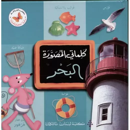 كلماتي المصورة " البحر" كلماتي المصورة " البحر"