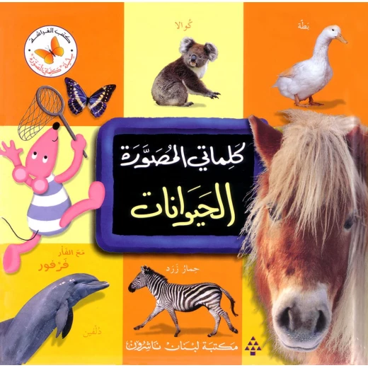 Photo Images of the Animals in Arabic script Photo Images of the Animals in Arabic script