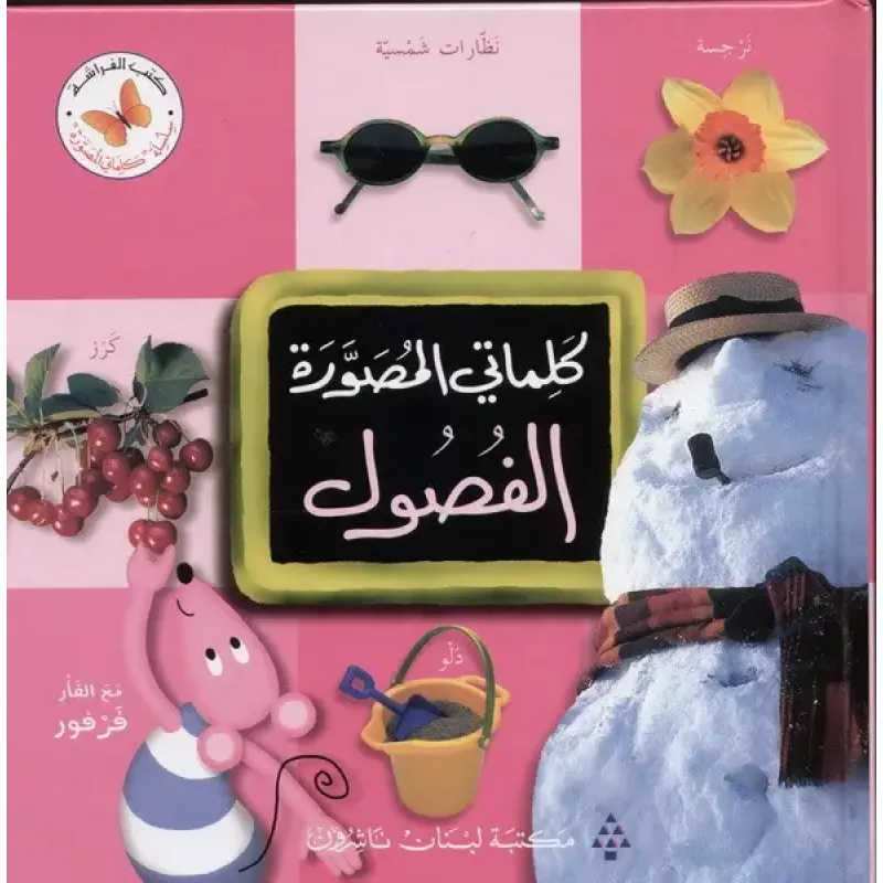 كلماتي المصورة الفصول