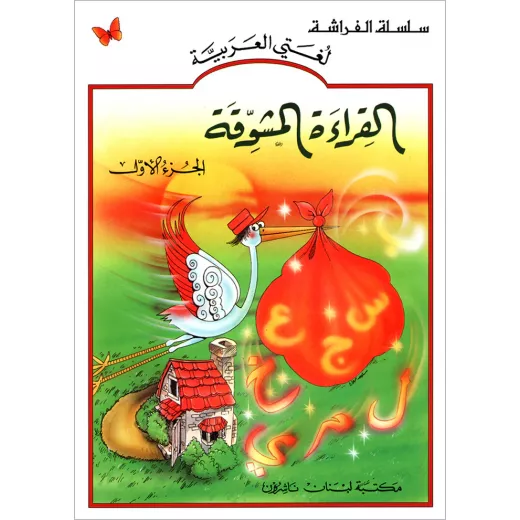 القراءة المشوقة القراءة المشوقة
