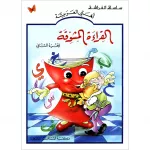 القراءة المشوقة, المرحلة الثانية