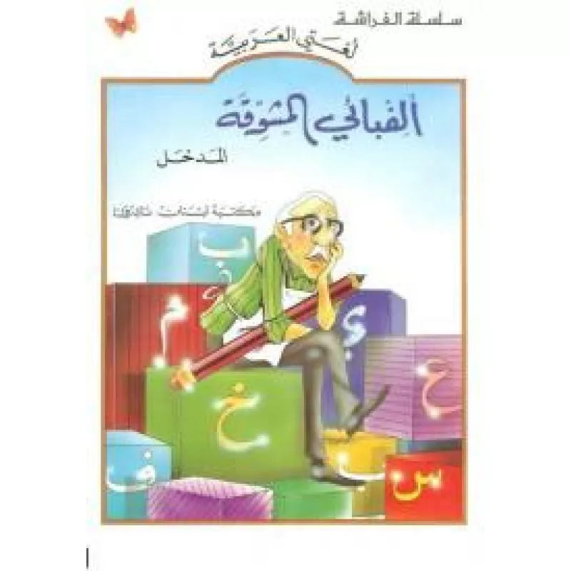 ألفبائي المشوقة - المدخل