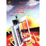 القواعد المشوقة للطلاب