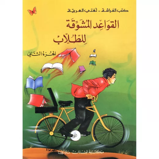 القواعد المشوقة للطلاب 2