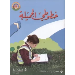 خطوطي الجميلة - الكتاب السادس - سلسلة لغتي العربية