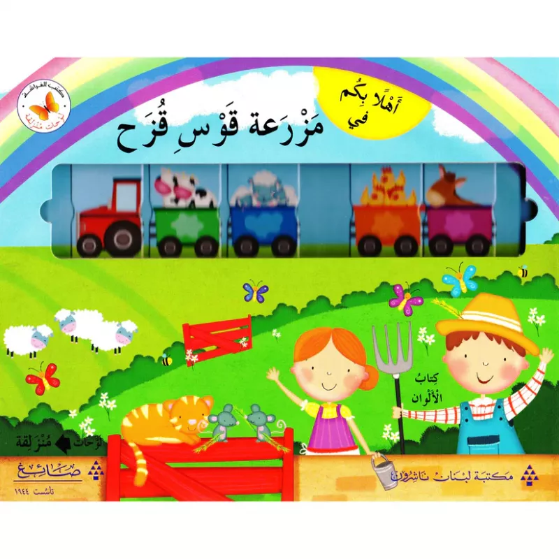 لوحات منزلقة :مزرعة قوس قزح
