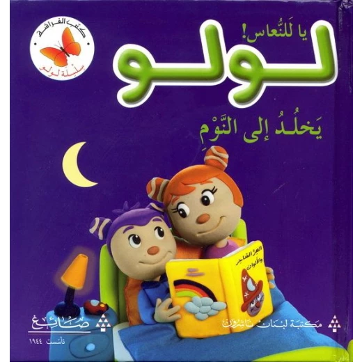 يا للنعاس! لولو يخلد إلى النوم - سلسلة لولو يا للنعاس! لولو يخلد إلى النوم - سلسلة لولو