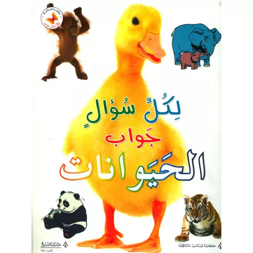 الحيوانات - سلسلة لكل سؤال جواب الحيوانات - سلسلة لكل سؤال جواب
